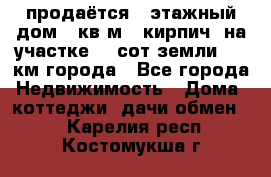 продаётся 2-этажный дом 90кв.м. (кирпич) на участке 20 сот земли., 7 км города - Все города Недвижимость » Дома, коттеджи, дачи обмен   . Карелия респ.,Костомукша г.